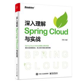 深入理解SpringCloud与实战（博文视点出品）