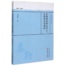 泰勒课程理论启示：让教师看见课程/教育薪火书系·第一辑