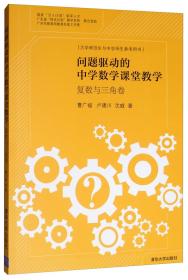 复数与三角卷:问题驱动的中学数学课堂教学