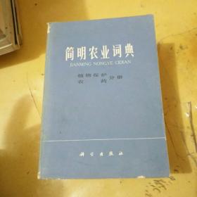 简明农业词典，植物保护，农药分册