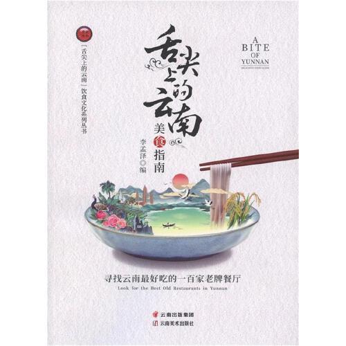 舌尖上的云南美食指南