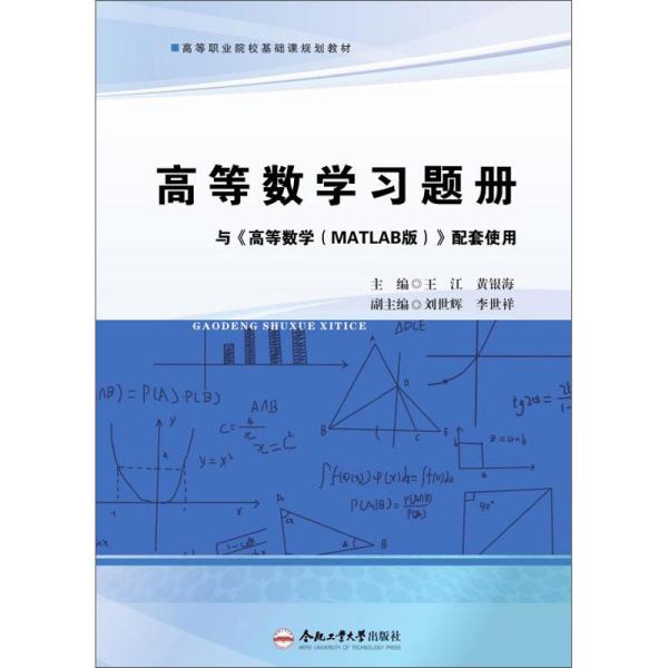 高等数学习题册（与《高等数学MATLAB版》配套使用）