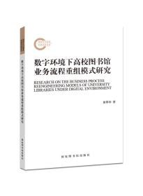 数字环境下高校图书馆业务流程重组模式研究