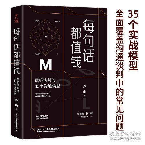 每句话都值钱 优势谈判的35个沟通模型