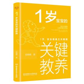 1岁宝宝的关键教养：1岁，安全感建立关键期