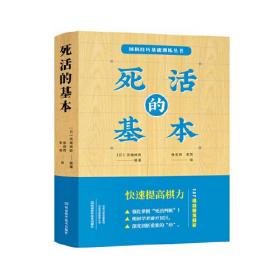 围棋技巧基础训练丛书:死活的基本【塑封】