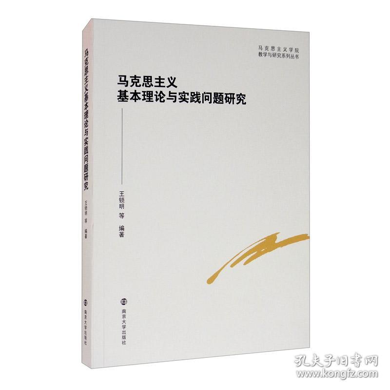 马克思主义基本理论与实践问题研究/马克思主义学院教学与研究系列丛书