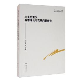 马克思主义基本理论与实践问题研究/马克思主义学院教学与研究系列丛书