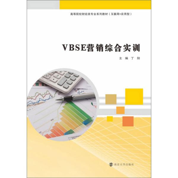 VBSE营销综合实训