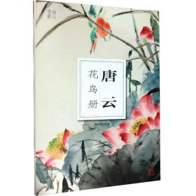 唐云花鸟册