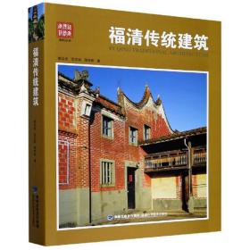 福清传统建筑/福建传统建筑系列丛书