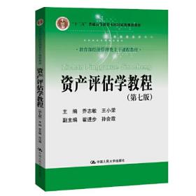 资产评估学教程（第七版）（教育部经济管理类主干课程教材；）