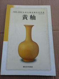 黄釉——1995-2002年单色釉瓷器拍卖图鉴