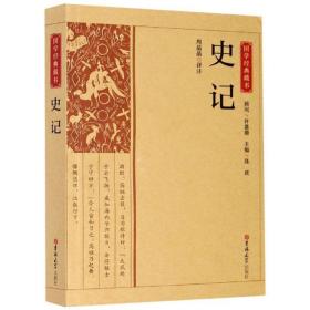史记 国学经典藏书 陈虎编,周晶晶注 吉林大学出版社