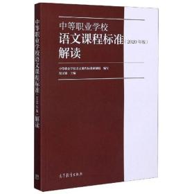 中等职业学校语文课程标准解读（2020年版）