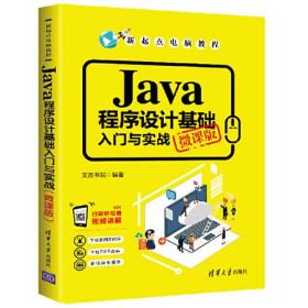 Java程序设计基础入门与实战（微课版）