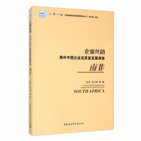 企聚丝路：海外中国企业高质量发展调查（南非）