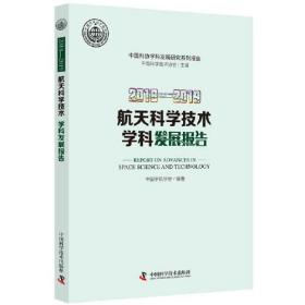 2018—2019航天科学技术学科发展报告