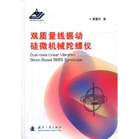 双质量线振动硅微机械陀螺仪