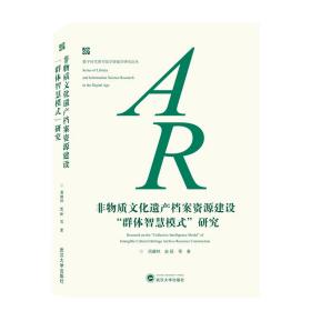 非物质文化遗产档案资源建设“群体智慧模式”研究