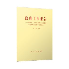 政府工作报告专著2019年3月5日在第十三届全国人民代表大会第二次会议上