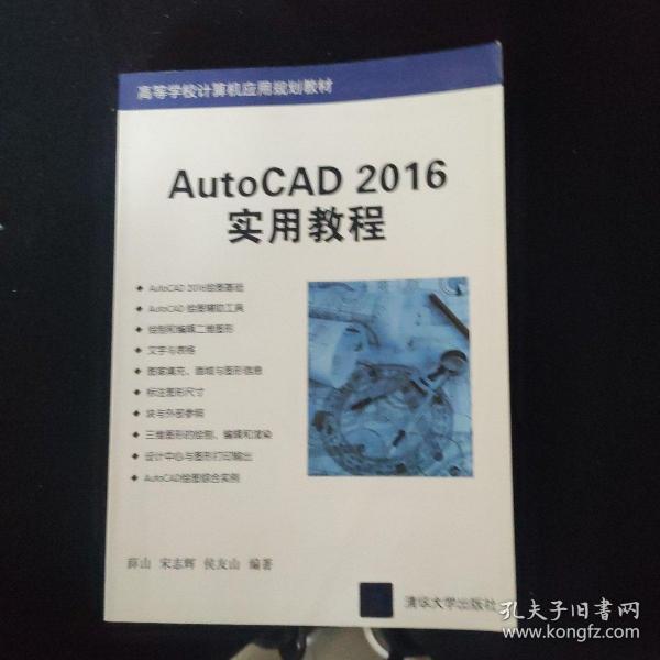 AutoCAD 2016实用教程/高等学校计算机应用规划教材