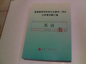 普通高等学校招生全国统一考试·北京卷试题汇编： 英语（2002-2016）