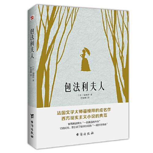 世界名著：包法利夫人