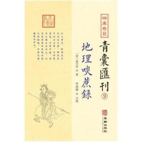 《青囊青囊》【青囊汇刊】九：地理啖蔗录