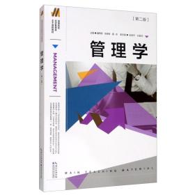 管理学 第2二版 魏想明 湖北科学技术出版社9787570603886