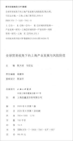 全球贸易视角下的上海产业发展与风险防范