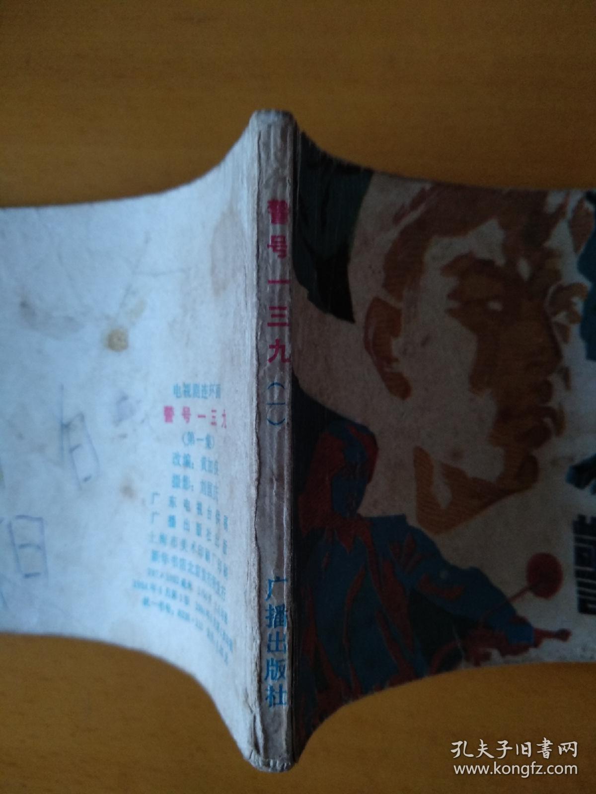 警号一三九