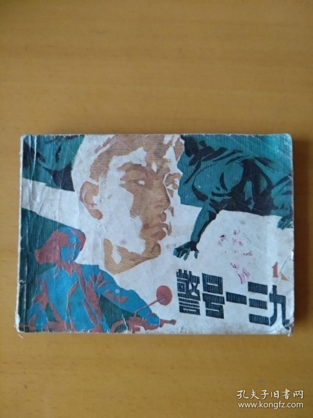 警号一三九