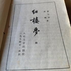 《红楼梦》