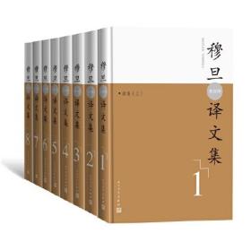 穆旦（查良铮）译文集：全8卷