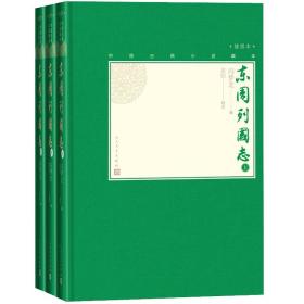 东周列国志(全3册)（