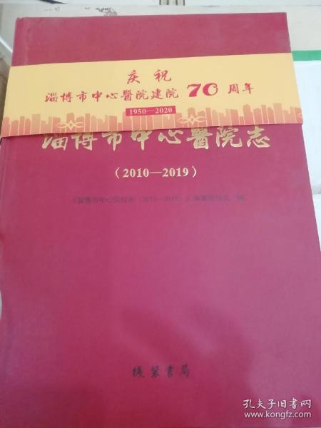 淄博市中心医院志2010一2019