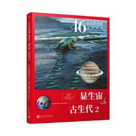 46亿年的奇迹:地球简史（显生宙 古生代2）（清华附中等名校校长联袂推荐！完备、直观、生动的科普读物！）