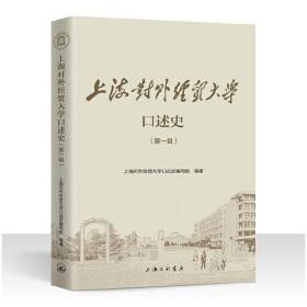 上海对外经贸大学口述史（第一辑）