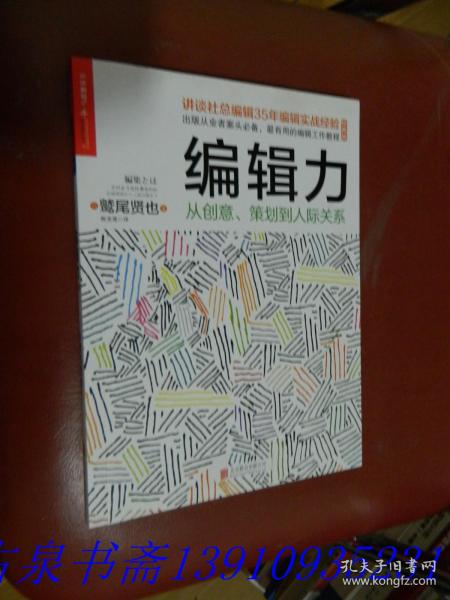 编辑力：从创意、策划到人际关系（经典版）