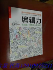 编辑力：从创意、策划到人际关系（经典版）