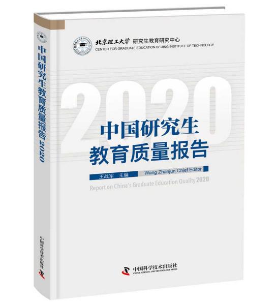 中国研究生教育质量报告2020