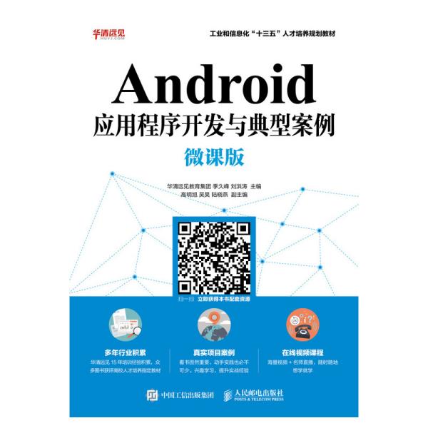 Android应用程序开发与典型案例（微课版）