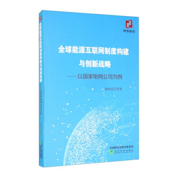 全球能源互联网制度构建与创新战略：以国家电网公司为例