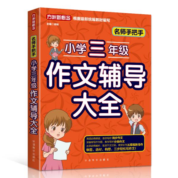 名师手把手小学三年级作文辅导大全还原名师解析、批改作文过程审题、选材、构思，三步轻松写作文