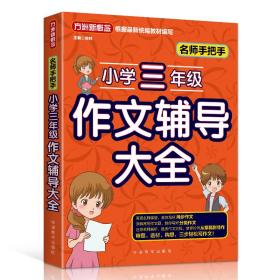 名师手把手小学三年级作文辅导大全还原名师解析、批改作文过程审题、选材、构思，三步轻松写作文