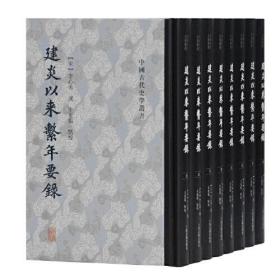 建炎以来系年要录(精装版 全八册）一版一印 全新正版未拆封 带原装箱盒～