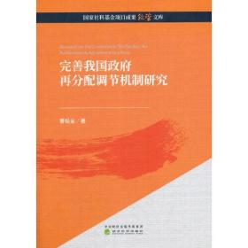 完善我国政府再分配调节机制研究