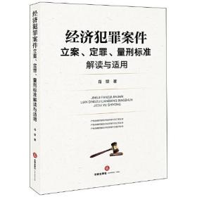 经济犯罪案件立案、定罪、量刑标准解读与适用