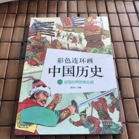 彩色连环画中国历史（12）动荡的两晋南北朝（有瑕疵如图）l